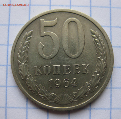 50 копеек 1964 с 200 - IMG_6396.JPG