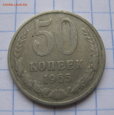 50 копеек 1965 с 200 - IMG_6402.JPG