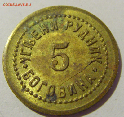 Жетон 5 рудник Боговина №1 30.09.22 22:00 М - CIMG2233.JPG