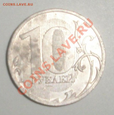 10 руб.2009г. брак белый метал. оценка - 10р. ном.JPG