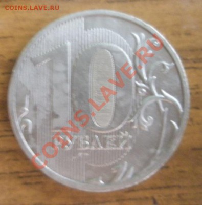 10 руб.2009г. брак белый метал. оценка - 10р. номинал.JPG