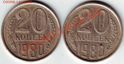 20 коп 1980г две разновидности - 50014.JPG