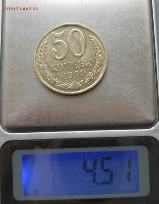 50 копеек 1991 года Л с 200 - IMG_6497.JPG