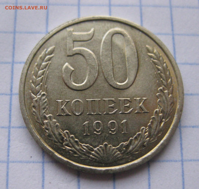 50 копеек 1991 года Л с 200 - IMG_6494.JPG