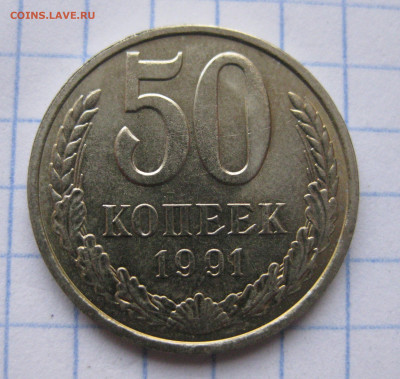 50 копеек 1991 года Л с 200 - IMG_6493.JPG