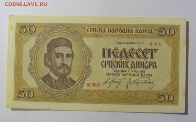 50 динар 1942 Сербия (695) 30.09.22 22:00 М - CIMG2369.JPG