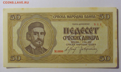 50 динар 1942 Сербия (511) 30.09.22 22:00 М - CIMG2373.JPG