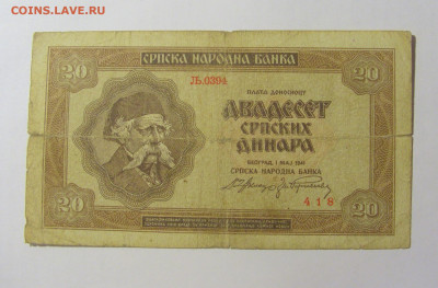 20 динар 1941 Сербия (418) 30.09.22 22:00 М - CIMG2379.JPG