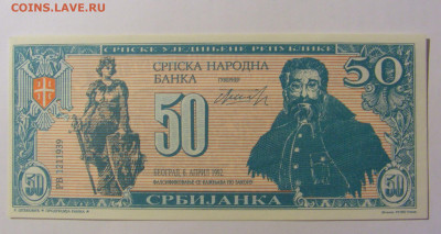50 сербиянка 1992 Югославия (№1) 30.09.22 22:00 М - CIMG2385.JPG