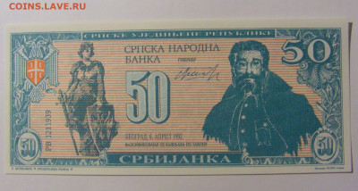 50 сербиянка 1992 Югославия (№2) 30.09.22 22:00 М - CIMG2389.JPG