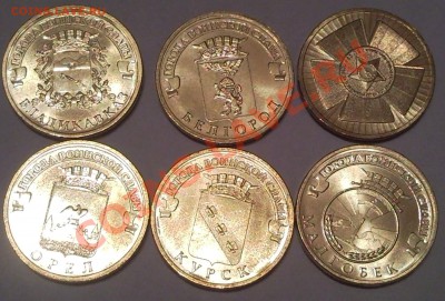 Юбилейные десятки 2010-2011  КОРОТКИЙ  до 30.11.11 - 10 руб 2010_2011_Владикавказ_Белгород_Курск_Малгобек_Орел_65лет ВОВ_1