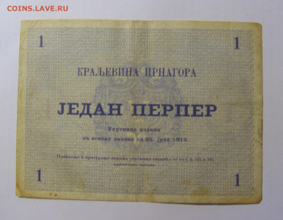 1 перпер 1914 Черногория (266) 30.09.22 22:00 М - CIMG2439.JPG