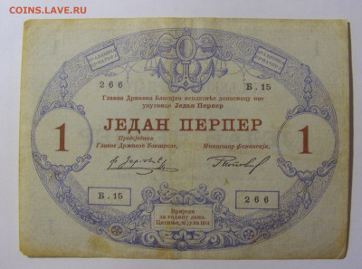 1 перпер 1914 Черногория (266) 30.09.22 22:00 М - CIMG2437.JPG