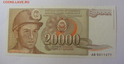 20 000 динар 1987 Югославия (271) 30.09.22 22:00 М - CIMG2454.JPG