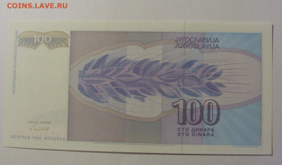 100 динар 1992 Югославия (388) 30.09.22 22:00 М - CIMG2492.JPG