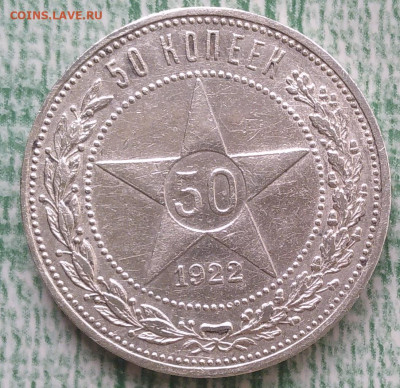 50 копеек 1922 года  АГ - IMG_20220924_155148~2