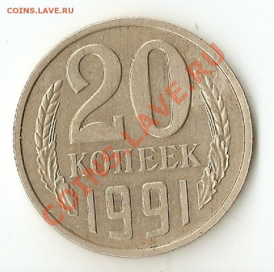 20 копеек 1991 год без буквы - сканирование0003