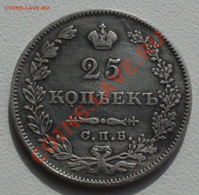 25 копеек 1827г СПБ НГ - DSC01862.JPG