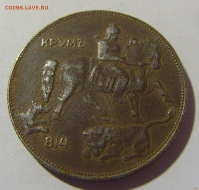 5 лева 1941 Болгария №1 30.09.22 22:00 М - CIMG3071.JPG