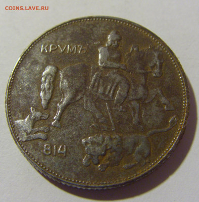 5 лева 1941 Болгария №2 30.09.22 22:00 М - CIMG3075.JPG