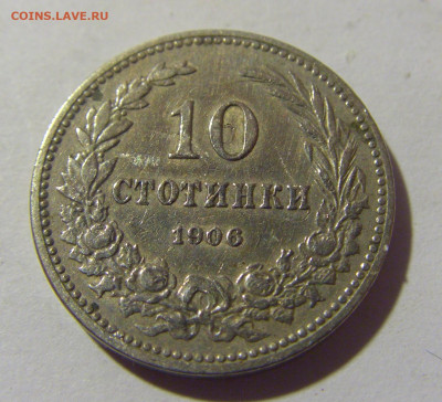10 стотинок 1906 Болгария №1 30.09.22 22:00 М - CIMG3153.JPG