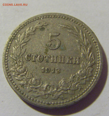 5 стотинок 1913 Болгария №1 30.09.22 22:00 М - CIMG3181.JPG