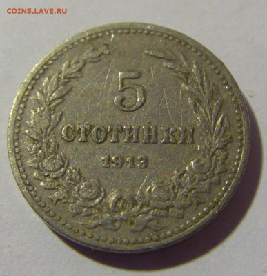 5 стотинок 1913 Болгария №2 30.09.22 22:00 М - CIMG3185.JPG