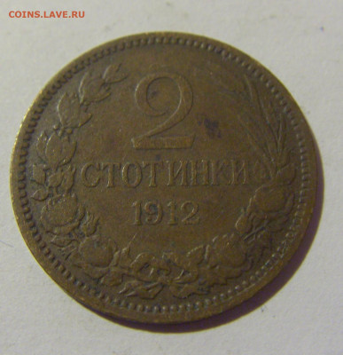 2 стотинки 1912 Болгария №2 30.09.22 22:00 М - CIMG3205.JPG