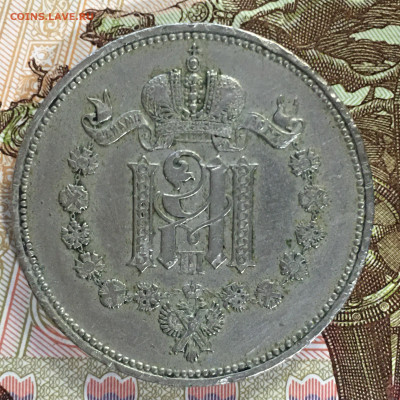 Коронационный жетон  1883 Александр 3 - IMG_1684