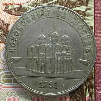 Коронационный жетон  1883 Александр 3 - IMG_1683
