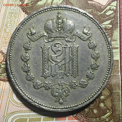 Коронационный жетон  1883 Александр 3 - IMG_1686