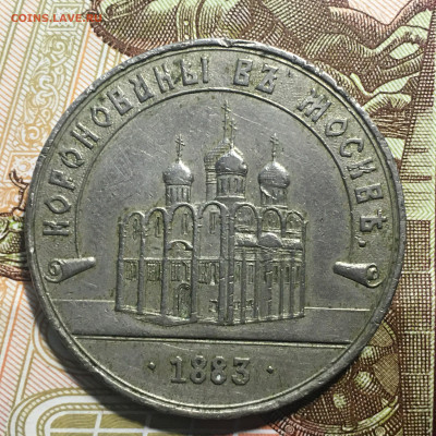 Коронационный жетон  1883 Александр 3 - IMG_1685