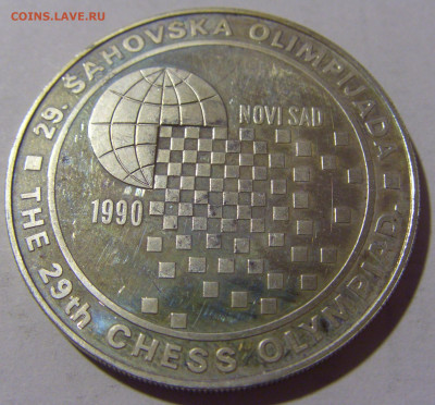 150 динар шахматы 1990 Югославия №1 30.09.22 22:00 М - CIMG3263.JPG