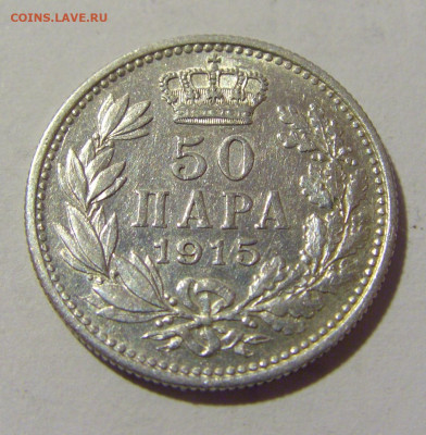 50 пара 1915 Сербия №1 30.09.22 22:00 М - CIMG3277.JPG