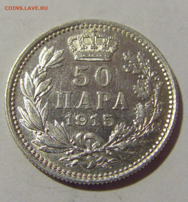 50 пара 1915 Сербия №2 30.09.22 22:00 М - CIMG3281.JPG