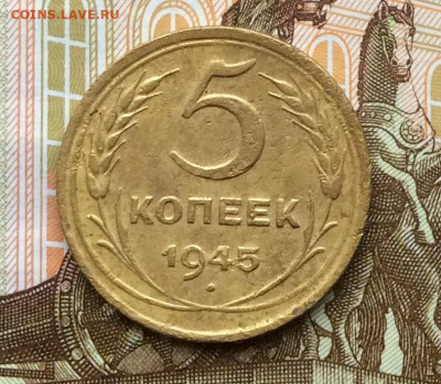 5 копеек 1945г  до 28.09.22г - IMG_1815.JPG