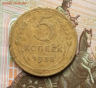 5 копеек 1938года до 28.09.22г - IMG_1819.JPG
