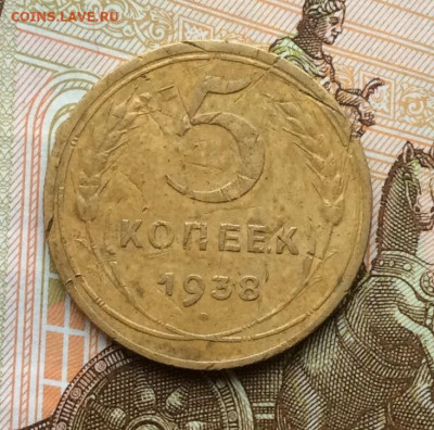 5 копеек 1938года до 28.09.22г - IMG_1818.JPG