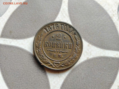 2 копейки 1876 ЕМ до 27.09.2022 - 1876 (17)