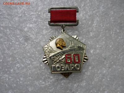 60 лет плану ГОЭЛРО до 25.09. - SAM_1938.JPG