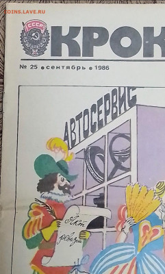 Журнал "КРОКОДИЛ" 1986года - Screenshot_20220924_183511~2