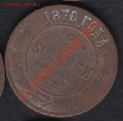 Россия 2 копейки 1870 ЕМ до 30.11.2011 21-30 - 2 коп 1870 ем а
