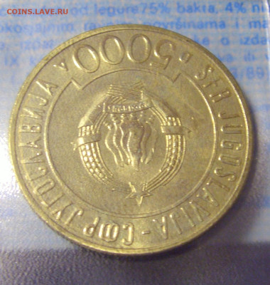 ФИКС! 5000 динар 1989 Югославия 30.09.2022 22:00 МСК - CIMG3588.JPG