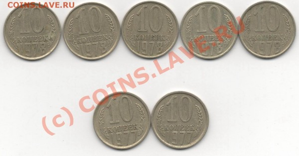 10 коп 1977 1978гг разновиды - img926