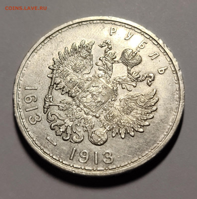 1 рубль 1913 300 лет На подлинность - 20220924_181539