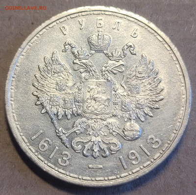 1 рубль 1913 300 лет На подлинность - 20220817_165438
