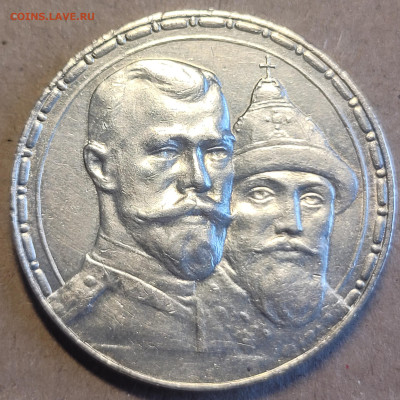 1 рубль 1913 300 лет На подлинность - 20220817_165424