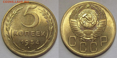 5 копеек 1954 до 29 сентября в 22.00 - red3257145.JPG