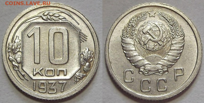 10 копеек 1937 до 29 сентября в 22.00 - red3257149.JPG