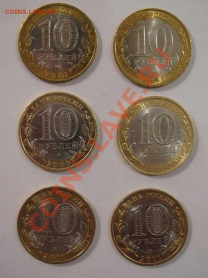 Юбилейные 10 руб. биметалл 6 шт. мешковые до 03.12.11 - IMG_1046.JPG